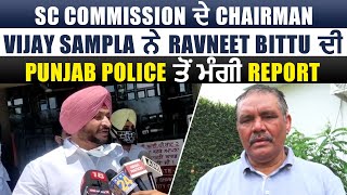 Hoshiarpur :SC Commission ਦੇ Chairman Vijay Sampla ਨੇ Ravneet Bittu ਦੀ Punjab Police ਤੋਂ ਮੰਗੀ Report
