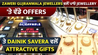 Zaweri Gujranwala Jewellers ਵਲੋਂ ਪਾਓ Jewellery 'ਤੇ ਵੱਡੇ Offers ਤੇ Dainik Savera ਵਲੋ Attractive Gifts