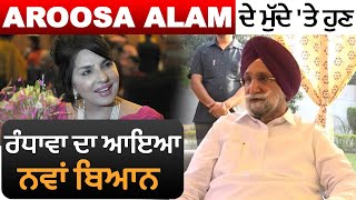 Aroosa Alam ਦੇ ਮੁੱਦੇ 'ਤੇ Sukhjinder Randhawa ਦਾ ਆਇਆ ਨਵਾਂ ਬਿਆਨ