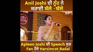 Japleen Joshi ਦੀ Speech ਸੁਣ Fan ਹੋਏ Harsimrat Badal