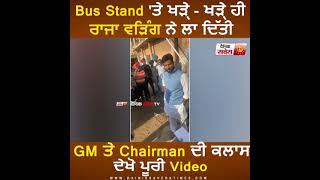 Bus Stand 'ਤੇ ਖੜ੍ਹੇ -ਖੜ੍ਹੇ ਹੀ Raja Warring ਨੇ ਲਾ ਦਿੱਤੀ GM ਤੇ Chairnan ਦੀ ਕਲਾਸ ,ਦੇਖੋ ਪੂਰੀ Video