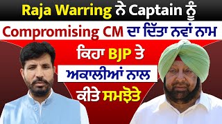 Raja Warring ਨੇ Captain ਨੂੰ Compromising CM ਦਾ ਦਿੱਤਾ ਨਵਾਂ ਨਾਮ , ਕਿਹਾ BJP ਤੇ ਅਕਾਲੀਆਂ ਨਾਲ ਕੀਤੇ ਸਮਝੋਤੇ