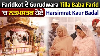 Exclusive: Faridkot ਦੇ Gurudwara Tilla Baba Farid 'ਚ ਨਤਮਸਤਕ ਹੋਏ Harsimrat Kaur Badal