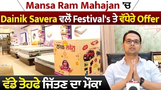 Mansa Ram Mahajan 'ਚ Dainik Savera ਵਲੋਂ Festival's ਤੇ ਵੱਧੇਰੇ Offer, ਵੱਡੇ ਤੋਹਫੇ ਜਿੱਤਣ ਦਾ ਮੌਕਾ