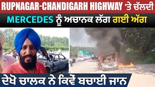 Rupnagar-Chandigarh Highway 'ਤੇ ਚੱਲਦੀ Mercedes ਨੂੰ ਅਚਾਨਕ ਲੱਗ ਗਈ ਅੱਗ, ਦੇਖੋ ਚਾਲਕ ਨੇ ਕਿਵੇਂ ਬਚਾਈ ਜਾਨ