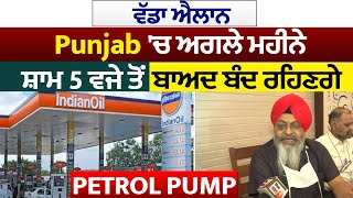 ਵੱਡਾ ਐਲਾਨ: Punjab 'ਚ ਅਗਲੇ ਮਹੀਨੇ ਸ਼ਾਮ 5 ਵਜੇ ਤੋਂ ਬਾਅਦ ਬੰਦ ਰਹਿਣਗੇ Petrol Pump
