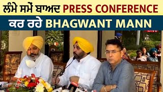 All Party Meeting 'ਚ ਸ਼ਾਮਿਲ ਹੋਣ ਤੋਂ ਬਾਅਦ Press conference ਕਰ ਰਹੇ Bhagwant Mann