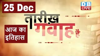 25 Dec 2021 | आज का इतिहास | Today History | Tareekh Gawah Hai | Current Affairs In Hindi | #DBLIVE