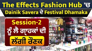 The Effects Fashion Hub 'ਚ Dainik Savera ਦੇ Festival Dhamaka Session-2 ਨੂੰ ਲੈ ਗ੍ਰਾਹਕਾਂ ਦੀ ਲੱਗੀ ਰੌਣਕ