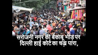 सरोजनी नगर की बेकाबू भीड़ पर दिल्ली हाई कोर्ट का चढ़ा पारा, l Newsfirst.tv