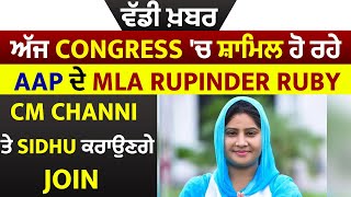 ਵੱਡੀ ਖ਼ਬਰ: ਅੱਜ Congress 'ਚ ਸ਼ਾਮਿਲ ਹੋ ਰਹੇ AAP ਦੇ MLA Rupinder Ruby, CM Channi ਤੇ Sidhu ਕਰਾਉਣਗੇ Join