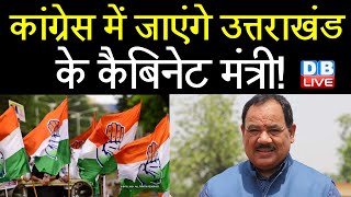 Congress में जाएंगे Uttarakhand के कैबिनेट मंत्री ! BJP को झटका देने की तैयारी में Harak Singh Rawat