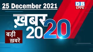 25 December 2021 | अब तक की बड़ी ख़बरें | Top 20 News | Breaking news | Latest news in hindi #DBLIVE