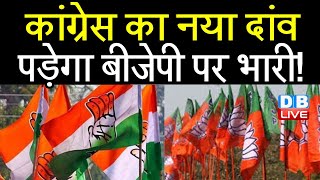 Congress का नया दांव पड़ेगा BJP पर भारी ! 'हिंदू और हिंदुत्व' को शिविर लगाकर समझाएगी Congress |