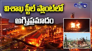 స్టీల్ ప్లాంట్ లో అగ్ని ప్రమాదం | Fire Breaks Out In Vizag Steel Plant | Top Telugu TV