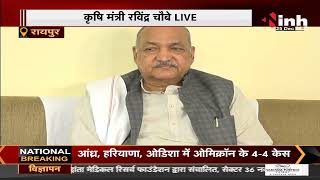 Chhattisgarh News || Agriculture Minister Ravindra Choubey की Press Conference