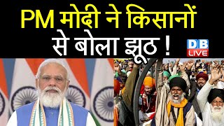 PM Modi ने किसानों से बोला झूठ ! कृषि कानून वापस लाएगी सरकार | Narendra Singh Tomar | #DBLIVE