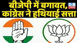 BJP में बगावत, Congress ने हथियाई सत्ता | Congress ने BJP को उसी के दांव से दी मात | Rajasthan News