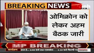 Chhattisgarh News || Omicron को लेकर Health Minister TS Singh Deo अहम बैठक जारी
