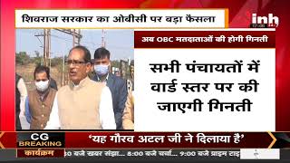 Madhya Pradesh News || CM Shivraj Singh Chouhan का बड़ा फैसला, OBC मतदाताओं की होगी गिनती
