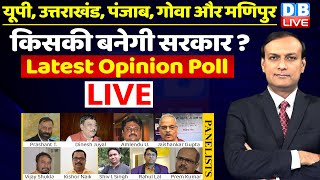 opinion poll 5 राज्यों का | किसकी बनेगी सरकार | Uttar Pradesh | uttarakhand | Punjab | Goa |manipur