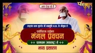 राष्ट्रसंत प.पू. गुरुदेव श्री नम्रमुनि जी म.सा | Mangal Pravachan | Paramdham (Maharashtra) 05/09/21