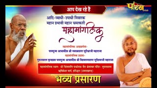 महामांगलिक | Shree Vishwaratan Sagar Surishwar Ji Maharaj | Haridwar (Uttarakhand) | 07/09/21