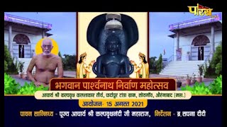 भगवान पार्श्वनाथ निर्वाण महोत्सव | Soygaon (Aurangabad) | 08/09/21