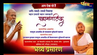 महामांगलिक | Shree Vishwaratan Sagar Surishwar Ji Maharaj | Haridwar (Uttarakhand) | 12/09/21