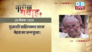 26 Dec 2021 | आज का इतिहास | Today History | Tareekh Gawah Hai | Current Affairs In Hindi | #DBLIVE