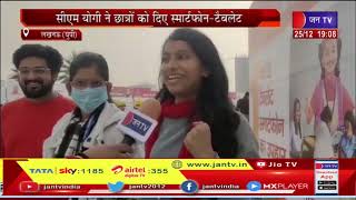 Lucknow News | चुनाव से पहले विद्यार्थियों को तोहफा, सीएम योगी ने छा़त्रों को दिए स्मार्टफोन-टैबलेट
