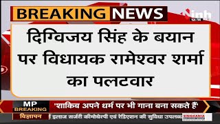MP News || BJP MLA Rameshwar Sharma का पलटवार - हिंदुओं के भेष में Digvijaya Singh कसाई हैं