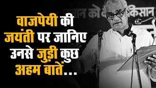 आज है Atal Bihari Vajpayee की जयंती, जिन्होंने nuclear test से दुनिया में जमाई bhaarat की धाक
