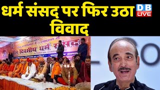 Dharma Sansad | Gulam Nabi Azad के बयान से BJP परेशान | UP Election 2022 | #DBLIVE