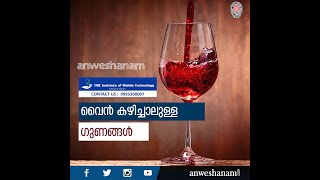 വൈൻ കഴിച്ചാലുള്ള ഗുണങ്ങൾ |wine health benefits |  News60