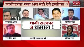 #UttarakhandNews : BJP नेता दीप्ति रावत ने कहा, 'बागी हरक' की नाराजगी दूर हो चुकी है।