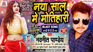 #Happy_New_Year_2022 | नया साल में मोतिहारी | Navneet Pandey | Naya Sal Me Motihari | New Year Song