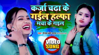 #Video - कर्जा चढ़ा के गईल हल्फा मचा के गईल - Dinesh Premi - Bhojpuri Hit Song 2021