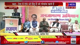 Bhopal News | कांग्रेस नेता दिग्विजय सिंह का बड़ा बयान | JAN TV