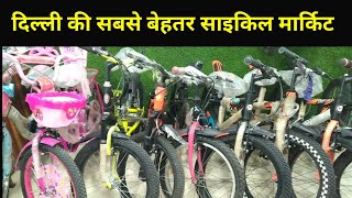 दिल्ली की सबसे बेहतरीन साइकिल मार्किट, Delhi's Jhandewalan cycle market