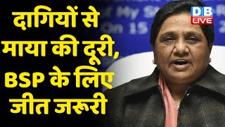 दागियों से Mayawati की दूरी, BSP के लिए जीत जरूरी | दागी नेताओं को BSP से टिकट नहीं | #DBLIVE