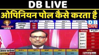 DBLIVE opinion poll कैसे करता है | Uttar Pradesh | uttarakhand | Punjab | Goa | manipur | #DBLIVE