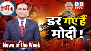 News of the week : डर गए हैं Modi ! priyanka gandhi | akhilesh vs yogi | UP Election | Breaking #GHA