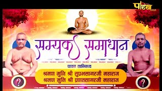 प्रवचन:- सम्यक समाधान | मुनि श्री सुप्रभ सागर जी महाराज | Samyak Samadhan | Date:- 21/09/21