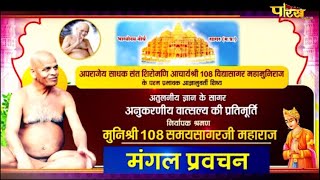 Muni Shri 108 Samay Sagar Ji Maharaj | Pravachan | मुनिश्री 108 समयसागरजी | Sagar (M.P) | 25/09/21