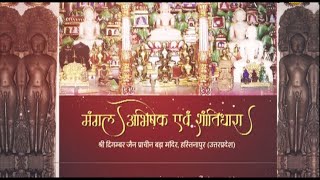 Jin Abhishek Hastinapur (U.P) | जिन अभिषेक हस्तिनापुर (उत्तर प्रदेश) | 27/09/21