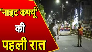 Haryana: कैसी रही 'नाइट कर्फ्यू' की पहली रात? देखिए ग्राउंड जीरो से ये रिपोर्ट