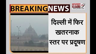 Air pollution In Delhi: दिल्ली में फिर खतरनाक स्तर पर प्रदूषण, AQI 433 पर पहुंचा