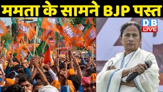 Mamata Banerjee के सामने BJP पस्त | TMC नेता Babul Supriyo का दावा | West Bengal | #DBLIVE