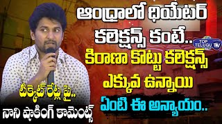 Natural Star Nani Shocking Comments About AP Ticket Issue | Shyam Singha Roy | Nani | Top Telugu TV